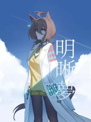 明晰夢 (ウマ娘プリティーダービー)|清醒梦 (赛马 Pretty Derby)