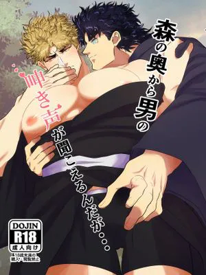[喬納森x迪奧]森の奥から男の呻き声が聞こえるんだが...（JOJO的奇妙冒險）|[乔纳森x迪奥]从森林深处传来男人的呻吟声...（JOJO的奇妙冒险）