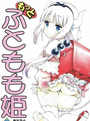 もっと ふともも姫 (小林さんちのメイドラゴン)|更多大腿公主 (小林同学家的女仆龙)
