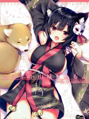 (こみトレ31)ふかふか山城もふもふ (アズールレーン)|(漫训31)软乎乎的山城毛茸茸 (アズールレーン)