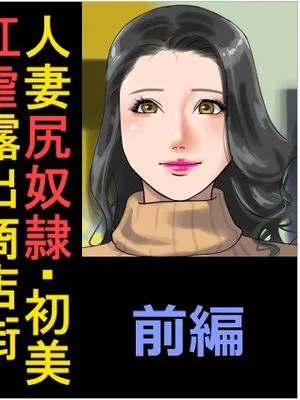 商店街の若妻奴隸肛虐露出生活|商业街年轻妻子奴隶肛门虐待暴露生活