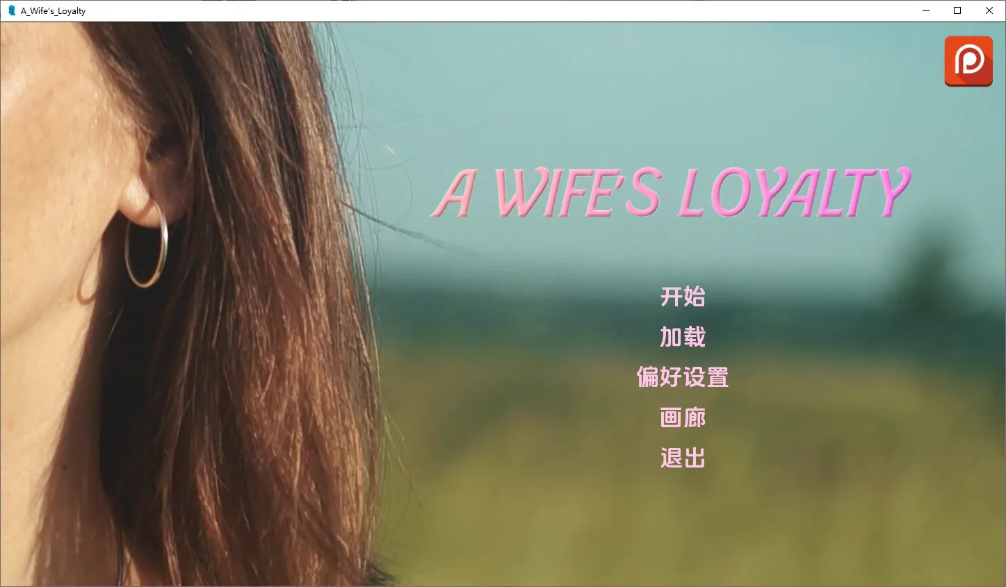 A10426[SLG/汉化]妻子的忠诚AWife“sLoyaltyV0.3PC+安卓汉化版[5.1G]