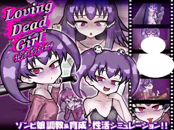 [SLG/PC] 与僵尸娘的同居生活!! LOVING DEAD GIRL ラビング・デッド・ガール AI汉化 [577M]