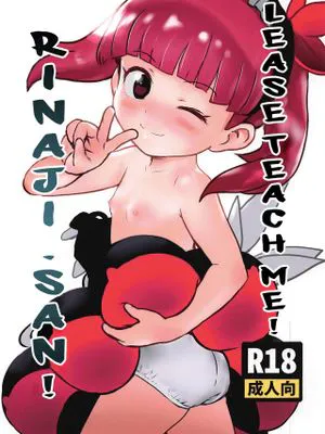 おしえて!りなじさん!|教我吧!莉奈酱!