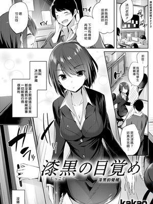 漆黒の目覚め (COMIC 快楽天ビースト 2017年1月号) [中國翻訳] [DL版]|漆黑觉醒 (COMIC 快楽天ビースト 2017年1月号)