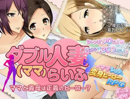 [RPG汉化PC巨乳NTR] 双人妻（妈妈）生活  ダブル人妻(ママ)らいふ  v1.00  [FM/BD 800M]
