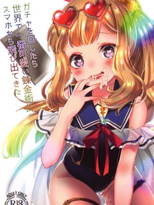 (C96)ガチャを回したら世界で1番可愛い錬金術師がスマホから飛び出てきた (グランブルーファンタジー)|(C96) 转动扭蛋后世界第一可爱的炼金术师从智能手机中跳了出来 (Granblue Fantasy)