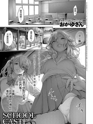 スクールカーストTAKE2 第一話 COMIC アンスリウム 2019年8月号|学校阶层TAKE2 第一话 COMIC ANTHURIUM 2019年8月号
