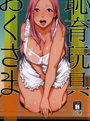 恥育玩具おくさま (おくさん)|耻辱教育玩具大人 (大人)