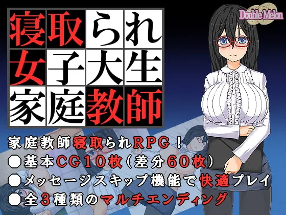 [日式RPG/ 巨乳/爆乳] 被NTR的女子大学生家庭教师 寝取られ女子大生家庭教師 ダブルメロン 内嵌AI汉化
