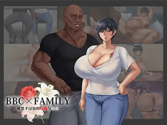 [RPG汉化PC动态NTR] BBC×FAMILY~被黑手浸染的玫瑰与百合  黒に染まる薔薇と百合 [FM/BD 2G]