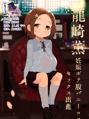 龍崎薫妊娠ボテ腹バニーコスセックス出産 (アイドルマスター シンデレラガールズ) [中国翻訳]|龙崎薰怀孕大肚子兔女郎性交分娩 (偶像大师 灰姑娘女孩)
