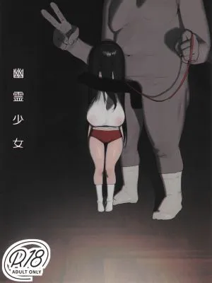 幽霊少女|幽灵少女