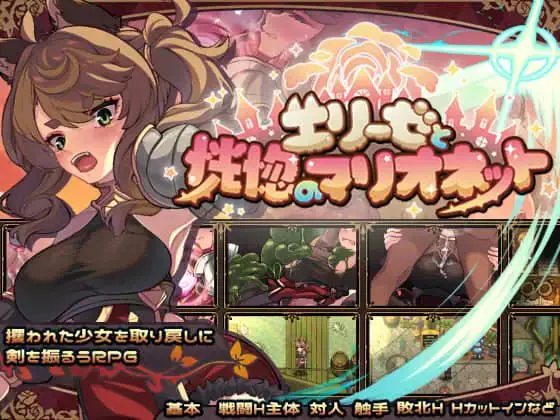 【RPG/兽耳/拘束】艾莉泽与迷离的木偶 エリーゼと恍惚のマリオネット v1.00 官中步兵版【703M】