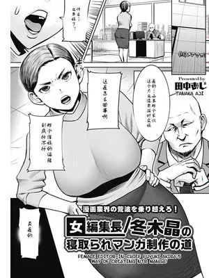 女編集長/冬木晶の寝取られマンガ制作の道 (コミックホットミルク濃いめ vol.17) [中国翻訳] [DL版]|女主编/冬木晶的NTR漫画制作之路 (Comic Hot Milk 浓味版 vol.17) [中国翻译] [DL版]