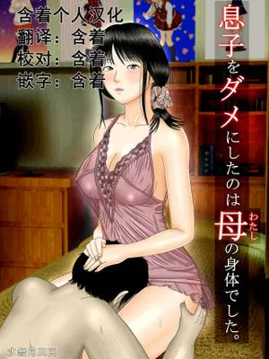 息子をダメにしたのは母の身体でした。|毁掉儿子的是母亲的身体