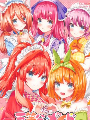 (COMIC1 BS祭 スペシャル)  五等分のメイド達 (五等分の花嫁)|(COMIC1 BS祭 スペシャル) 五等分的女仆们 (五等分的花嫁)
