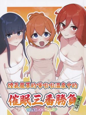ぽろり湯けむり催眠三番勝負 VS.虹レおじさんSP (オンゲキ)|PORORI温泉催眠三局对决 VS.虹レ大叔SP (音击)