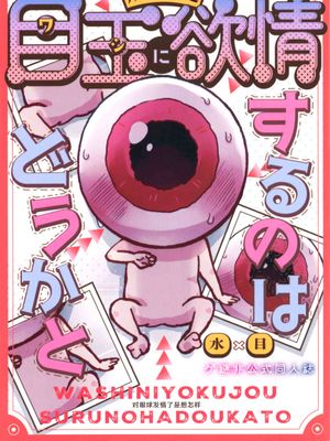 目玉に欲情するのはどうかとて (鬼太郎誕生 ゲゲゲの謎)|对眼球产生情欲如何呢 (鬼太郎诞生 咯咯咯的谜)