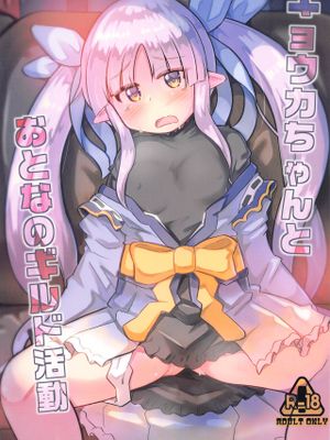 (スーパーヒロインタイム2020冬)  キョウカちゃんとおとなのギルド活動 (プリンセスコネクト!Re:Dive)|(スーパーヒロインタイム2020冬)  镜华酱与大人的公会活动 (公主连结!Re:Dive)