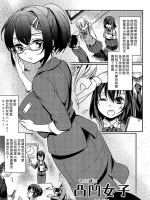 凸凹女子 〜前編〜 (L -Ladies & Girls Love- 03)|凹凸女子 ~前篇~ (L -Ladies & Girls Love- 03)