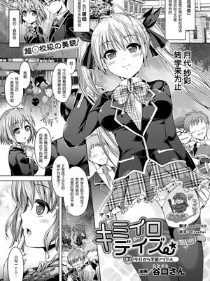 キミイロデイズ #1今日から学園アイドル|你的颜色日子 #1今天开始学园偶像