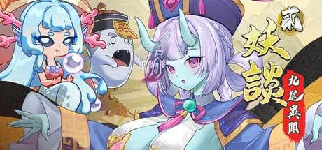 【幻想SLG/巨乳/魔物娘】妖谈2：九尾异闻 Yokai Art 2: Tales of the Nine-Tails v1.0.063 官中步兵版【PC/1G】