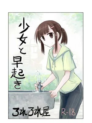 少女と早起き