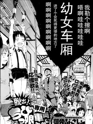 [御免なさい] 脱出！ちびっ娘専用車両(chinese)|[不好意思] 逃脱！萝莉专用车厢(chinese)
