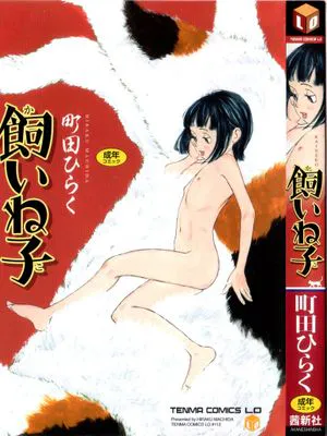 飼いね子