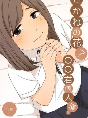 たかねの花?