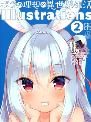 (メガ秋葉原同人祭 第2回)  ボクの理想の異世界生活 Illustrations 2 [中国翻訳]|我的理想异世界生活 插画2