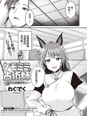 ケモミミの占術師~緊縛のお医者さん~ (異世快楽天 Vol.19)