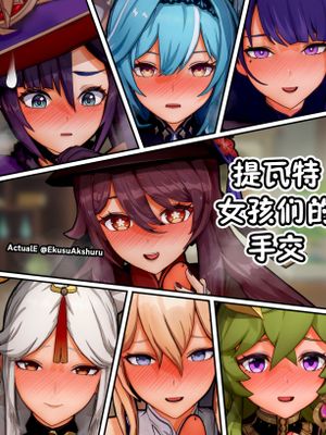 Teyvat Girls Tekoki~ (Genshin Impact)|提瓦特女孩的手艺~ (原神)