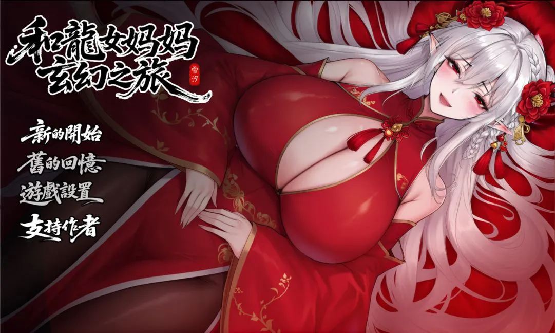 【安卓mt/PC】更新[爆款RPG/国风/动态] 我和龙女妈妈的玄幻之旅（私と竜娘母親の幻想冒険）v0.326b 官中步兵+存档 【1.56G】