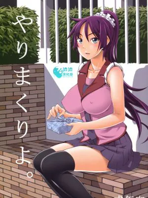 (C80) やりまくりよ。 (化物語)|尽情做吧（化物语）