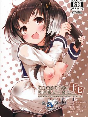 時津風と一緒に。 十七 (艦隊これくしょん -艦これ-)|与时津风一起。 十七 (舰队Collection)