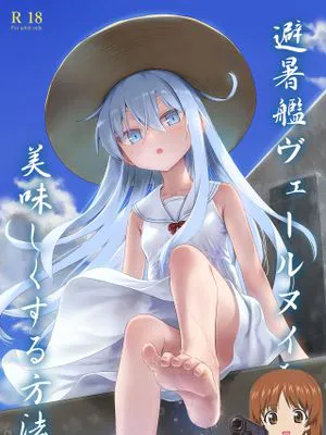 避暑艦ヴェールヌイを美味しくする方法 (艦隊これくしょん -艦これ-)|美味避暑舰维尔努伊的方法 (舰队收藏)