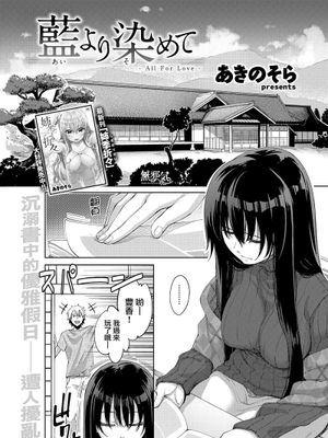 藍より染めて (COMIC快楽天ビースト 2018年6月号)|比蓝色更染