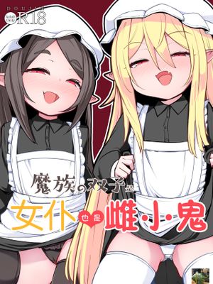 魔族の双子はメイドでメスガキ|魔族的双胞胎女仆恶少