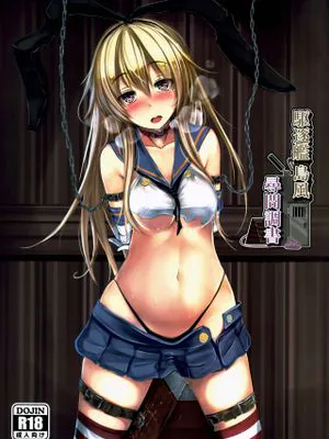 駆逐艦 島風 尋問調書 (艦隊これくしょん -艦これ-)|驱逐舰岛风询问笔录