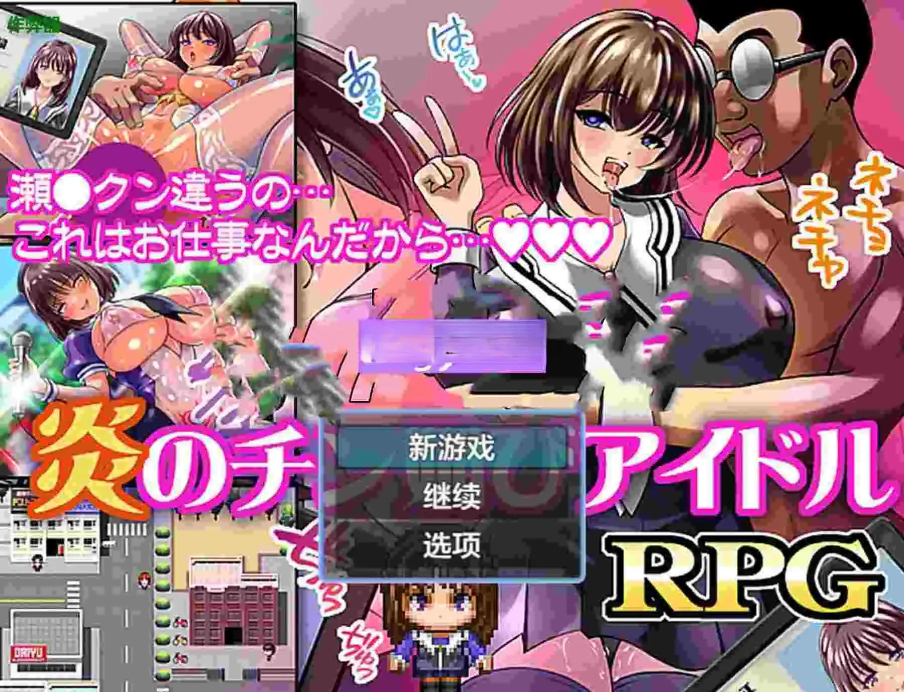  [日式RPG] 火焰的献媚偶像 炎のチン媚びアイドル 内嵌AI汉化版+作弊码 [PC+安卓/480M][度盘/迅雷/ViKiNG]