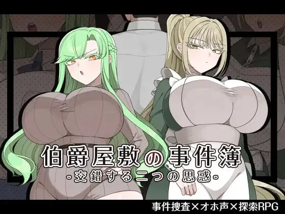 [RPG/AI汉化/PC]伯爵府事件簿 -交错的两种意图 - 伯爵屋敷の事件簿 -交錯する二つの思惑- [1.1G][度盘/迅雷/ViKiNG]
