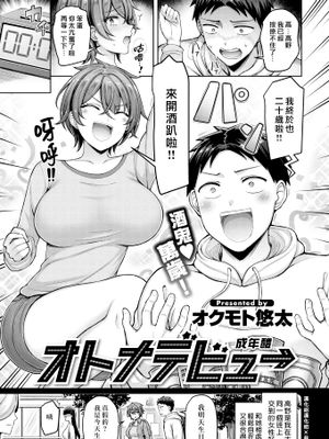 オトナデビュー  (COMIC 快楽天 2023年5月号)|成人出道 (COMIC 快楽天 2023年5月号)