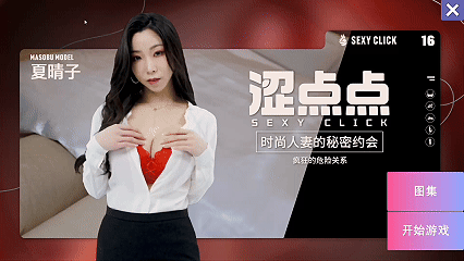 破解版[国产SLG/麻豆/真人] 涩点点 时尚人妻的秘密约会 疯狂的危险关系 夏晴子 官中版+国语发音 [3.80G]