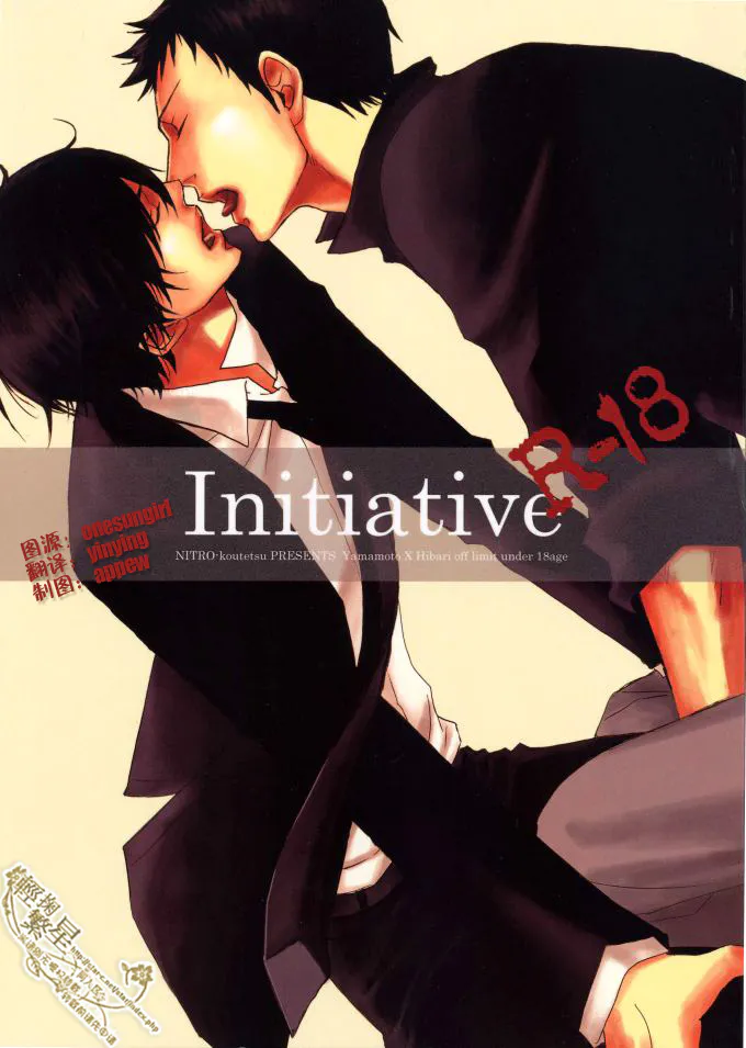 Initiative (家庭教師ヒットマンREBORN!)|主动 (家庭教师杀手REBORN!)