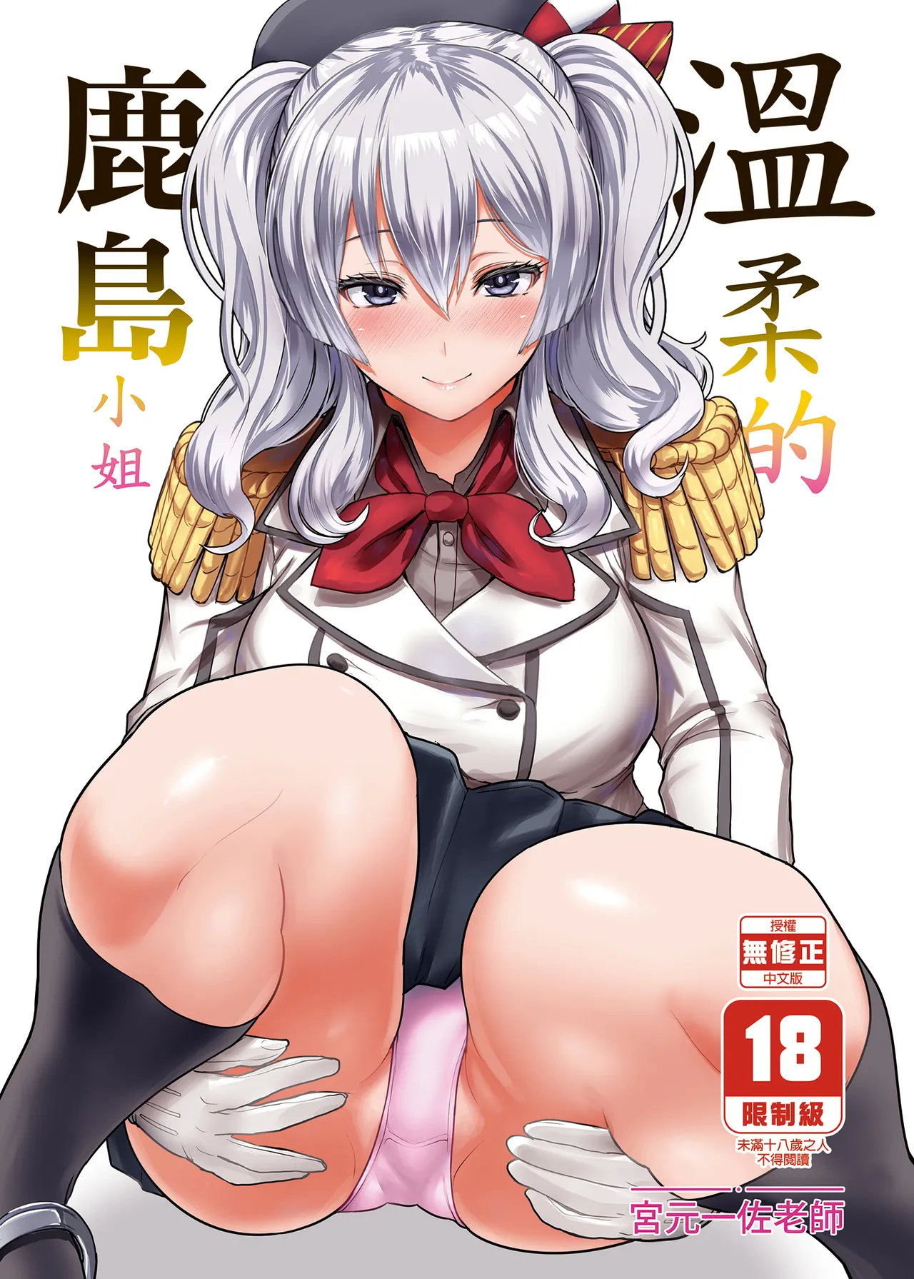やさしい鹿島さん (艦隊これくしょん -艦これ-)|温柔的鹿岛小姐 (舰队Collection -舰C-)