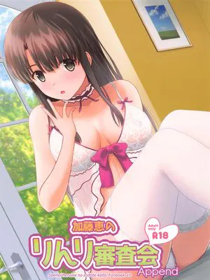 加藤恵のりんり審査会 Append (冴えない彼女の育てかた) [中国翻訳]|加藤惠的凛凛审查会 Append (冴えない彼女の育てかた) [中国翻訳]