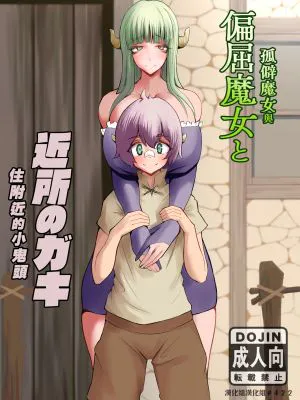 偏屈魔女と近所のガキ