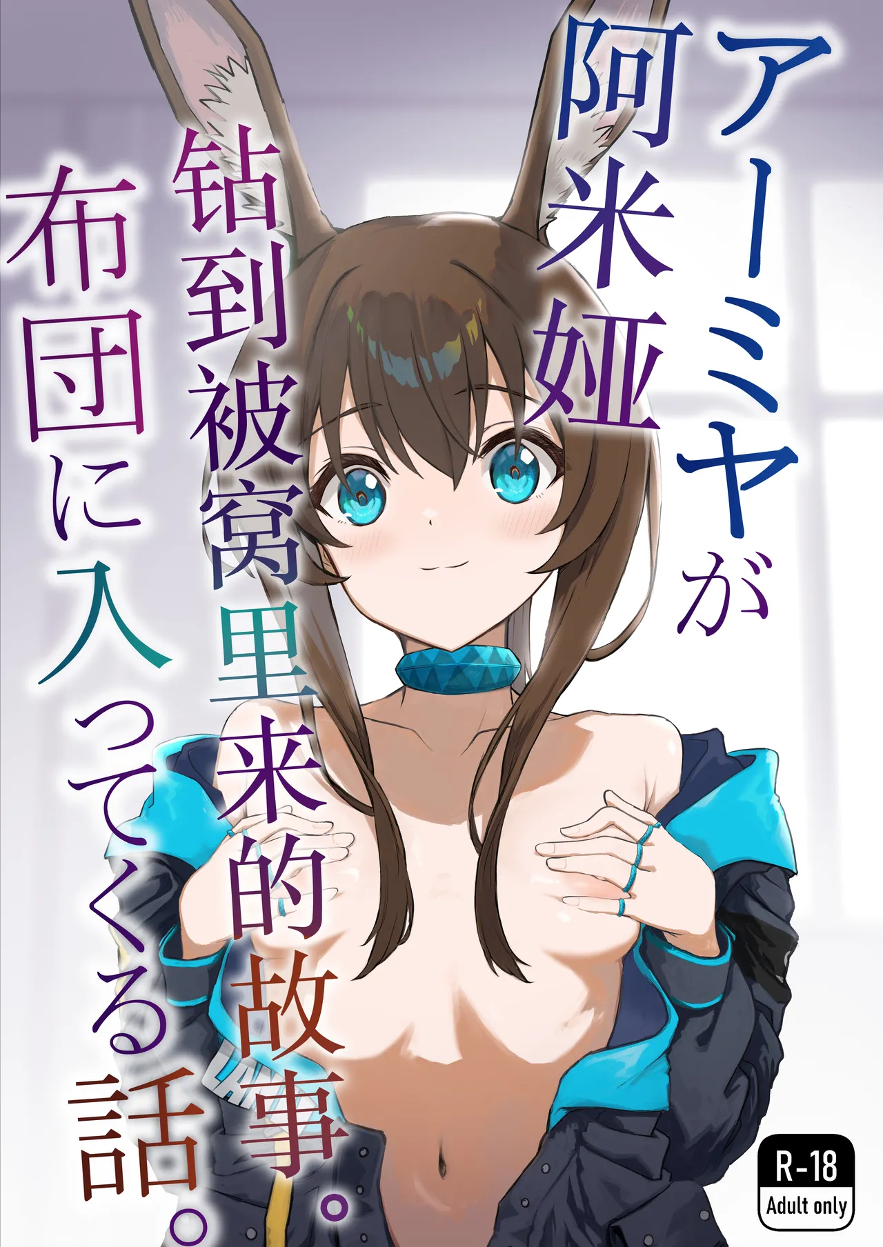 アーミヤが布団に入ってくる話。 (アークナイツ)|阿米娅钻进被窝的故事。 (アークナイツ)